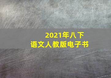 2021年八下语文人教版电子书