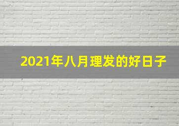 2021年八月理发的好日子