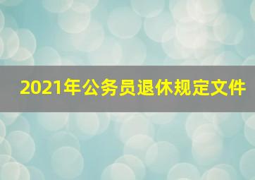 2021年公务员退休规定文件