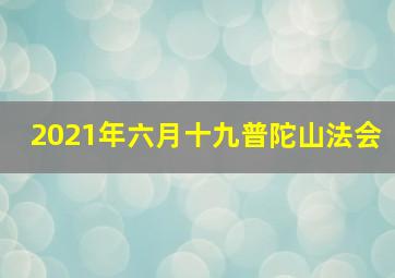 2021年六月十九普陀山法会