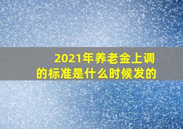 2021年养老金上调的标准是什么时候发的