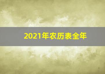 2021年农历表全年