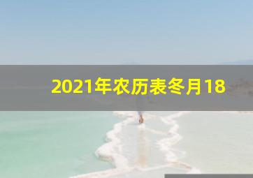 2021年农历表冬月18