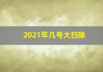 2021年几号大扫除