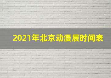 2021年北京动漫展时间表