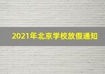 2021年北京学校放假通知