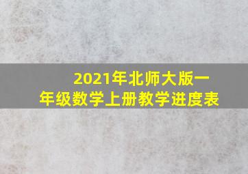 2021年北师大版一年级数学上册教学进度表