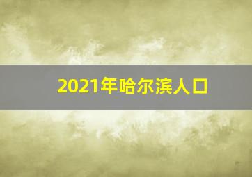 2021年哈尔滨人口