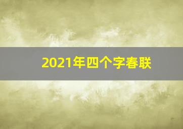 2021年四个字春联