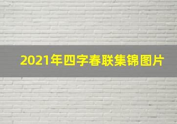 2021年四字春联集锦图片