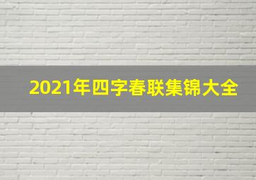 2021年四字春联集锦大全