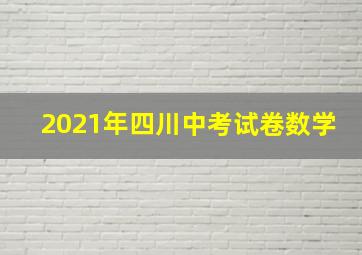 2021年四川中考试卷数学