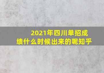 2021年四川单招成绩什么时候出来的呢知乎