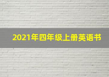 2021年四年级上册英语书