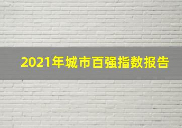 2021年城市百强指数报告