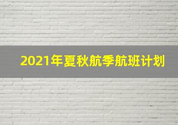 2021年夏秋航季航班计划