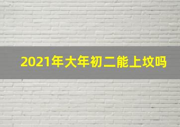 2021年大年初二能上坟吗