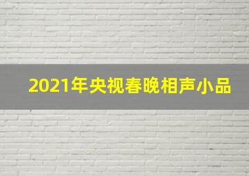 2021年央视春晚相声小品