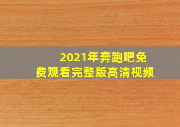 2021年奔跑吧免费观看完整版高清视频