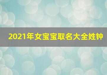 2021年女宝宝取名大全姓钟