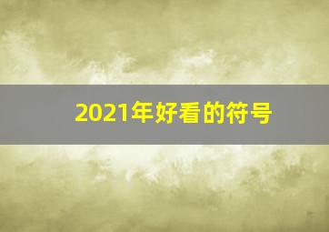 2021年好看的符号