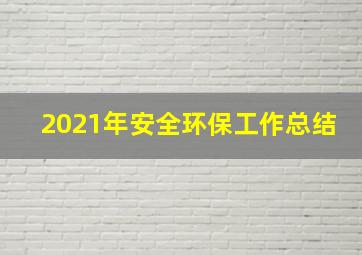 2021年安全环保工作总结