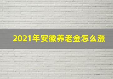 2021年安徽养老金怎么涨