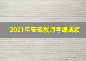 2021年安徽教师考编成绩