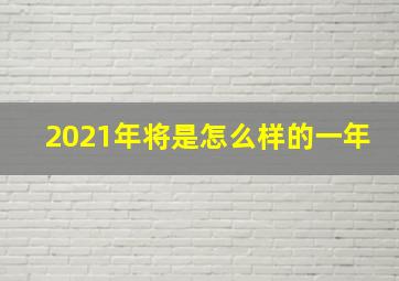 2021年将是怎么样的一年