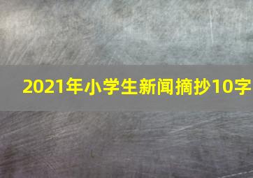 2021年小学生新闻摘抄10字