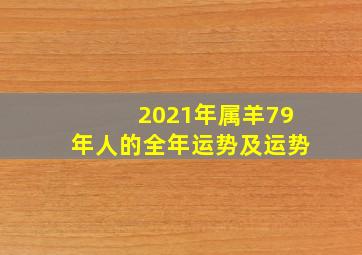 2021年属羊79年人的全年运势及运势