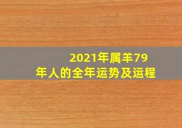 2021年属羊79年人的全年运势及运程