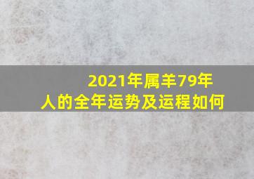 2021年属羊79年人的全年运势及运程如何