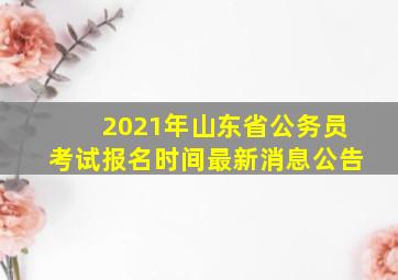 2021年山东省公务员考试报名时间最新消息公告