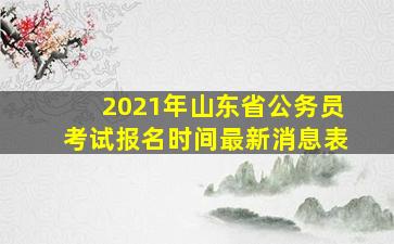 2021年山东省公务员考试报名时间最新消息表