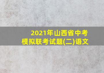 2021年山西省中考模拟联考试题(二)语文