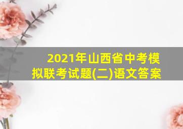 2021年山西省中考模拟联考试题(二)语文答案