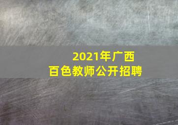 2021年广西百色教师公开招聘