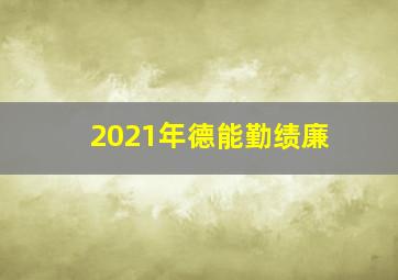 2021年德能勤绩廉