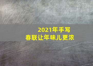 2021年手写春联让年味儿更浓