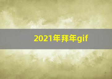 2021年拜年gif