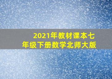 2021年教材课本七年级下册数学北师大版