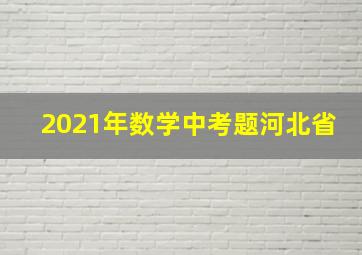 2021年数学中考题河北省