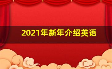 2021年新年介绍英语