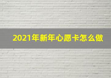 2021年新年心愿卡怎么做