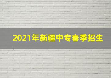 2021年新疆中专春季招生