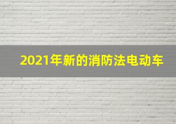 2021年新的消防法电动车