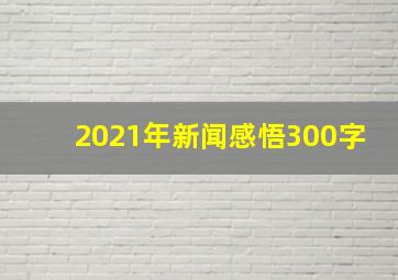 2021年新闻感悟300字