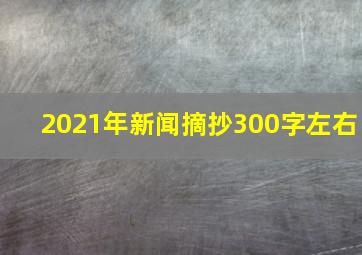 2021年新闻摘抄300字左右