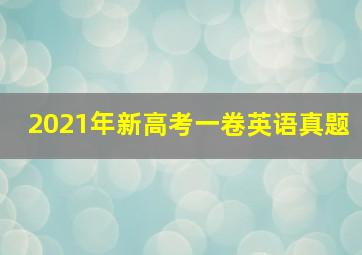 2021年新高考一卷英语真题